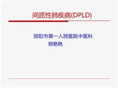 间质性肺疾病【中医科】