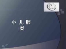 小儿支气管炎肺炎课件