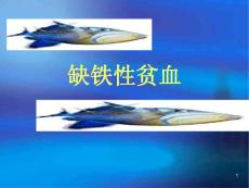 缺铁性贫血-课件