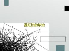 猩红热的诊治课件