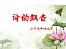 小学生诗词大赛ppt课件