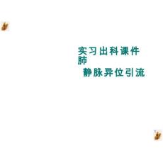 实习出科肺静脉异位引流ppt课件