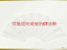 胃肠道间质瘤CT诊断课件