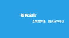“招聘宝典”之面试官培训--SZ
