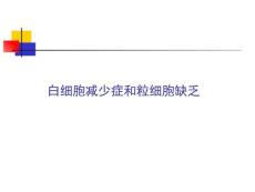 白细胞减少症和粒细胞缺乏.ppt