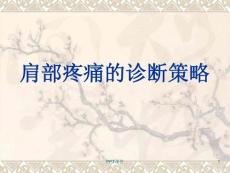 肩部疼痛的诊断与鉴别诊断--课件