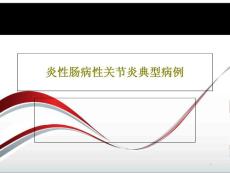 炎性肠病性关节炎典型病例课件