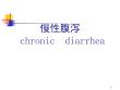 慢性腹泻诊治课件