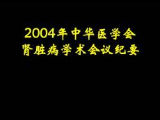糖尿病肾病-课件