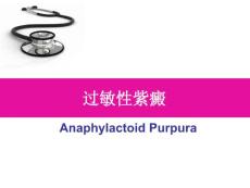 过敏性紫癜课件