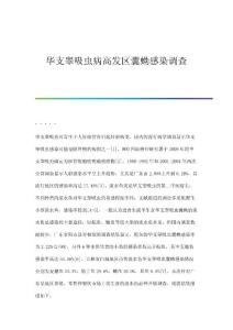 华支睾吸虫病高发区囊蚴感染调查