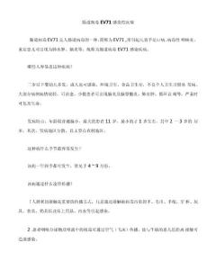 肠道病毒EV71简述