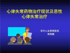 抗心律失常药物应用及恶性心律失常课件