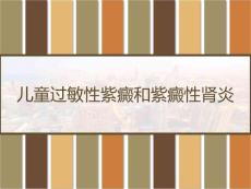 儿童过敏性紫癜和紫癜性肾炎课件