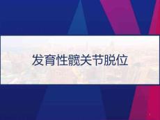 发育性髋关节脱位课件
