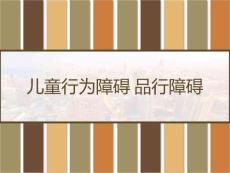 儿童行为障碍品行障碍课件