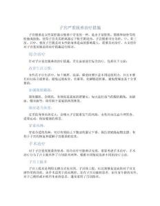 子宫严重脱垂治疗措施