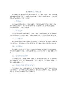 主动脉缩窄护理措施