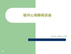 心理障碍讲座课件