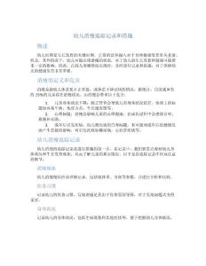幼儿消瘦追踪记录和措施