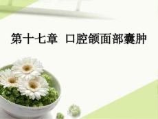 口腔组织病理学第十七章口腔颌面部囊肿课件