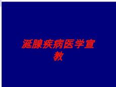 涎腺疾病医学宣教培训ppt课件