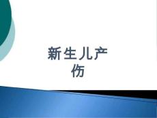 新生儿产伤课件