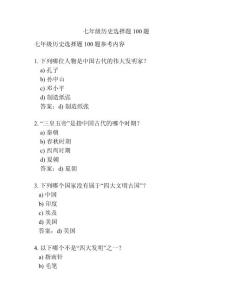 七年级历史选择题100题
