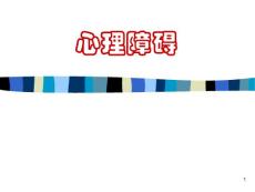 医护心理--心理障碍课件