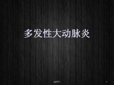 多发性大动脉炎-课件