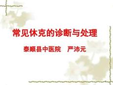 常见休克与低血容量休克课件