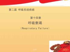 呼吸衰竭-课件