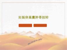 妊娠卵巢囊肿蒂扭转课件
