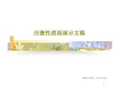 应激性溃疡ppt课件