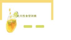 先天性食管闭锁课件