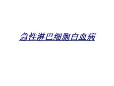 急性淋巴细胞白血病讲义