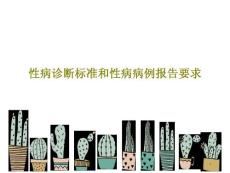 性病诊断标准和性病病例报告要求课件