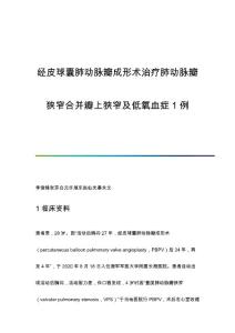 经皮球囊肺动脉瓣成形术治疗肺动脉瓣狭窄合并瓣上狭窄及低氧血症1例