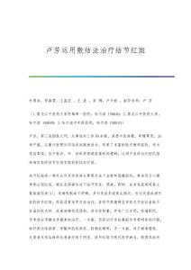 卢芳运用散结法治疗结节红斑
