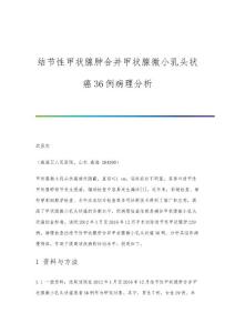 结节性甲状腺肿合并甲状腺微小乳头状癌36例病理分析