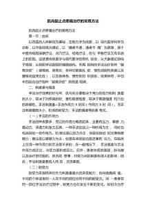 肌肉起止点疼痛治疗的常用方法