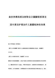 曲安奈德局部注射联合次氯酸眼部清洁湿巾清洁护理治疗儿童霰粒肿的效果