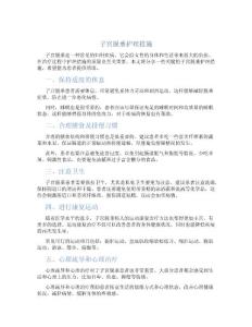 子宫脱垂护理措施