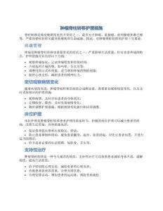 肿瘤脊柱转移护理措施