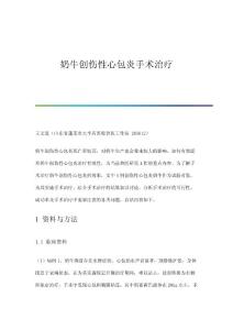 奶牛创伤性心包炎手术治疗