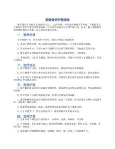 颞骨骨折护理措施