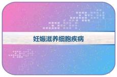妊娠滋养细胞疾病课件