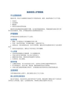 脑血栓病人护理措施