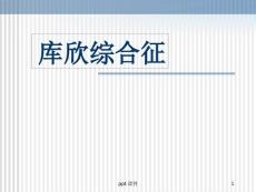 库欣综合征-课件