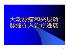 大动脉瘤与夹层动脉瘤介入治疗进展课件